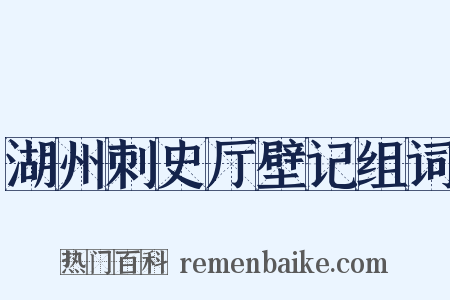 湖州刺史厅壁记组词是什么意思的图片